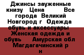 Джинсы зауженные книзу › Цена ­ 900 - Все города, Великий Новгород г. Одежда, обувь и аксессуары » Женская одежда и обувь   . Амурская обл.,Магдагачинский р-н